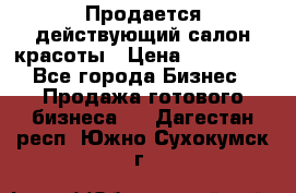 Продается действующий салон красоты › Цена ­ 800 000 - Все города Бизнес » Продажа готового бизнеса   . Дагестан респ.,Южно-Сухокумск г.